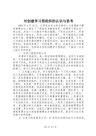 2024年对创建学习型组织的认识与思考