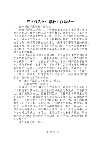 2024年不良行为学生帮教工作总结一