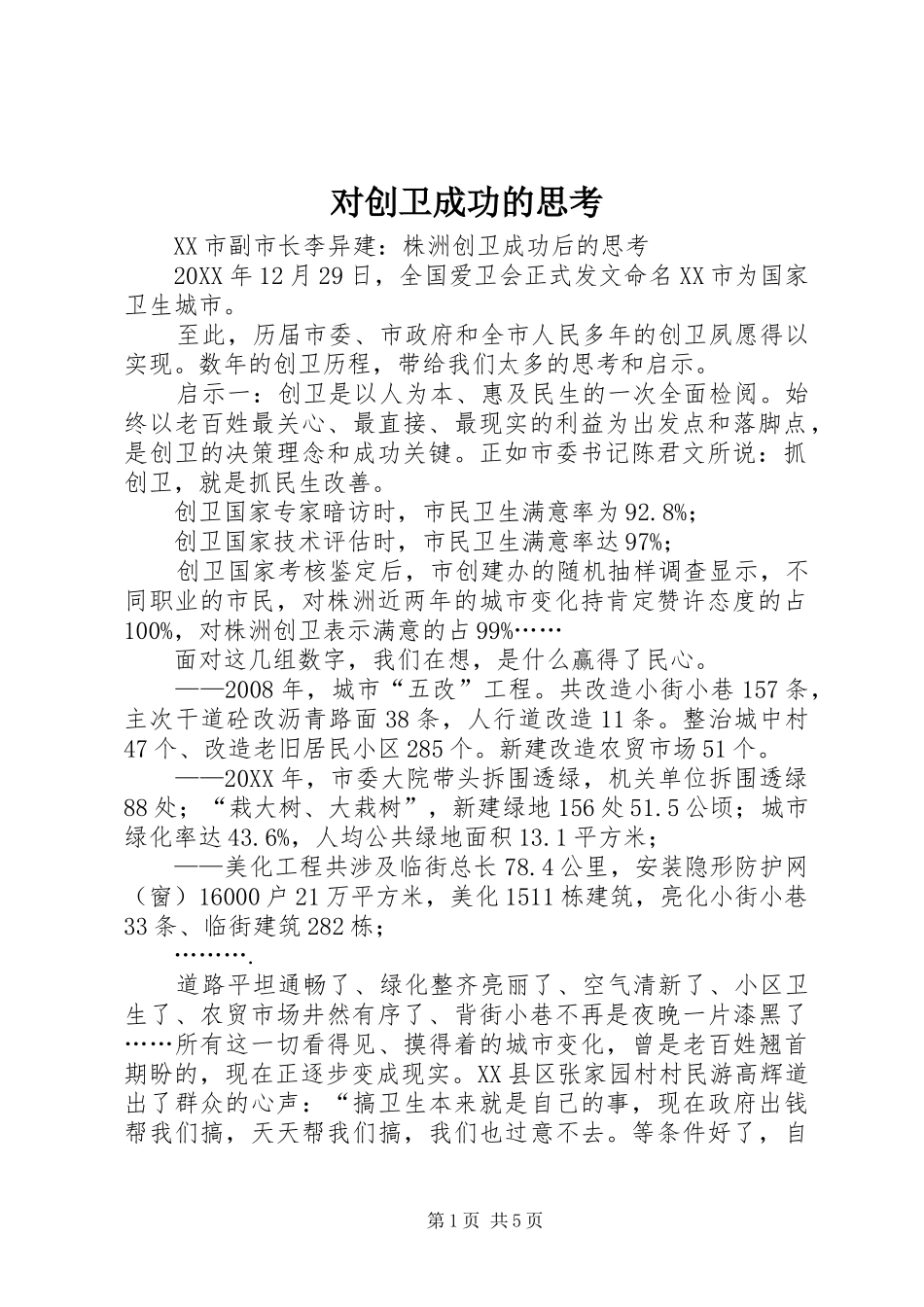 2024年对创卫成功的思考_第1页