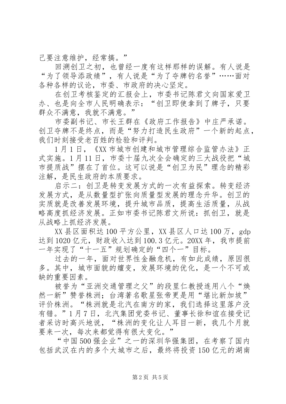 2024年对创卫成功的思考_第2页