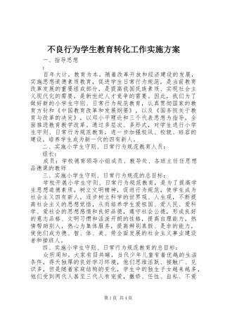 2024年不良行为学生教育转化工作实施方案