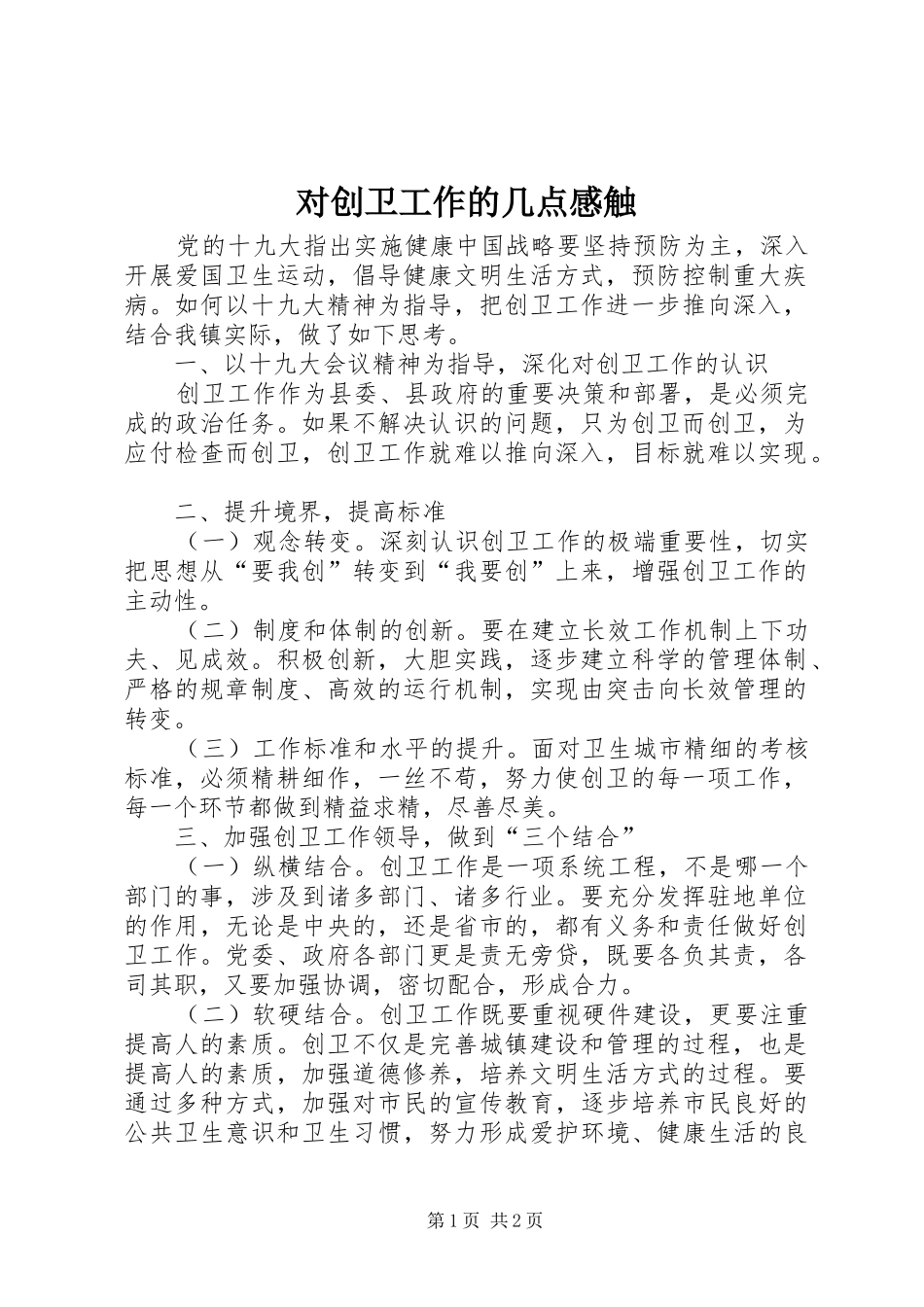 2024年对创卫工作的几点感触_第1页
