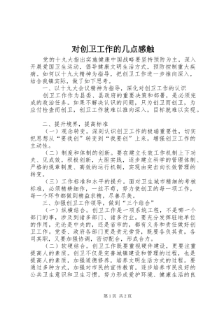 2024年对创卫工作的几点感触