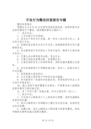 2024年不良行为整改回复报告专题