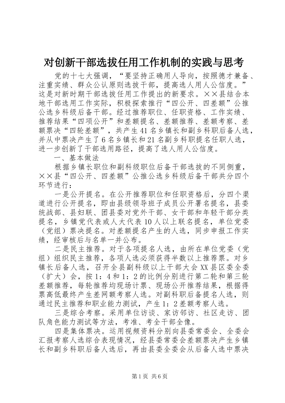 2024年对创新干部选拔任用工作机制的实践与思考_第1页