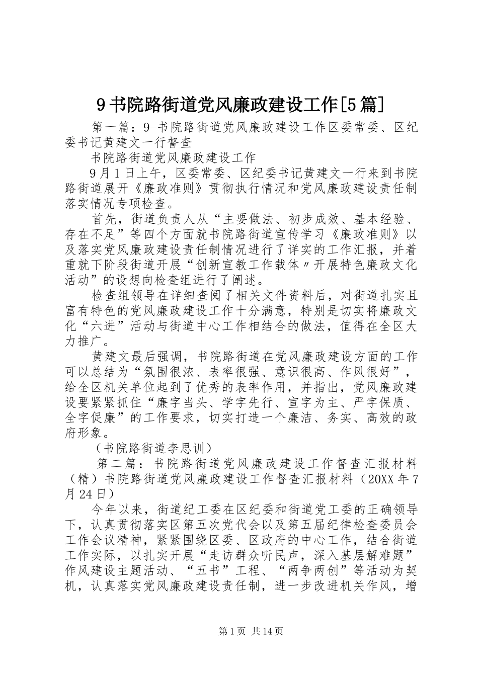 2024年书院路街道党风廉政建设工作篇_第1页