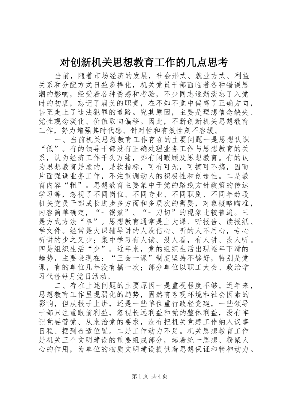 2024年对创新机关思想教育工作的几点思考_第1页