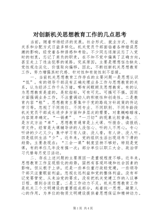 2024年对创新机关思想教育工作的几点思考
