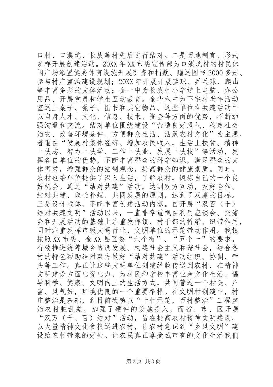 2024年双百千结对共建文明经验总结材料_第2页