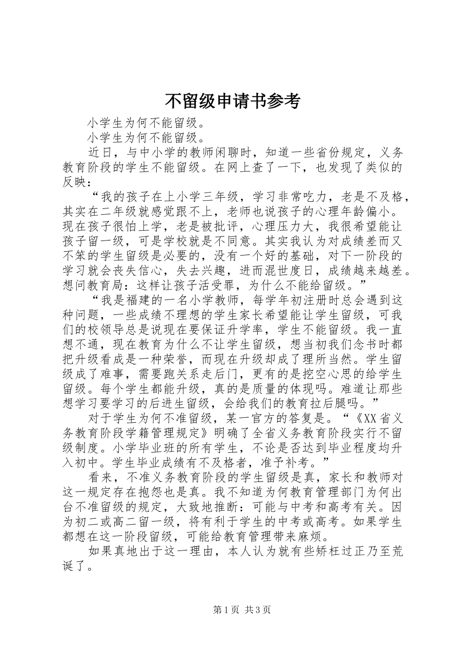 2024年不留级申请书参考_第1页