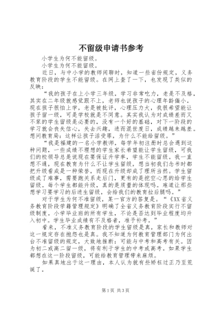 2024年不留级申请书参考