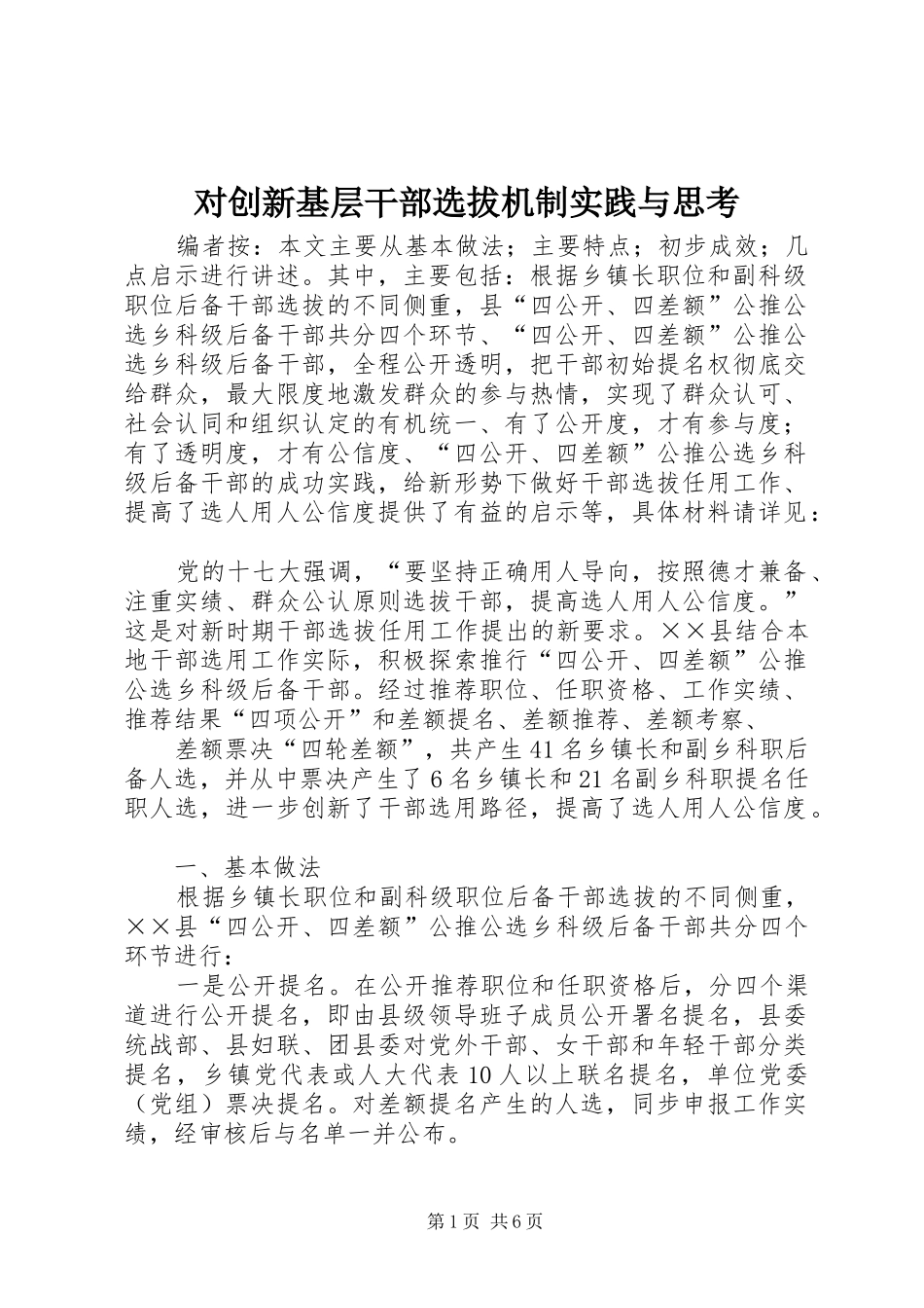 2024年对创新基层干部选拔机制实践与思考_第1页