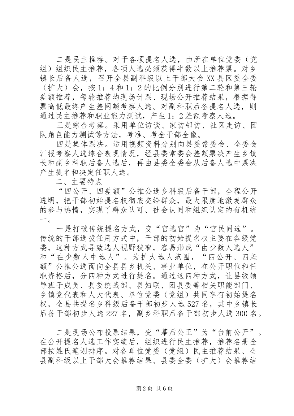 2024年对创新基层干部选拔机制实践与思考_第2页