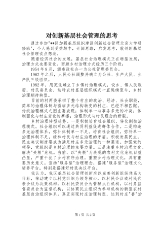 2024年对创新基层社会管理的思考