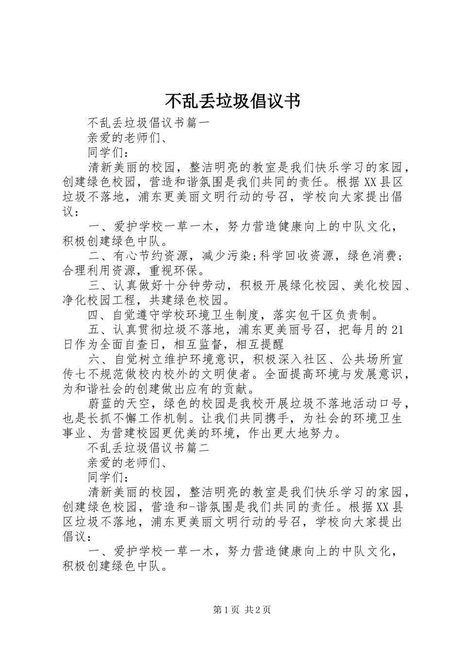 2024年不乱丢垃圾倡议书_第1页