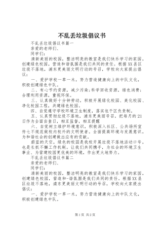 2024年不乱丢垃圾倡议书