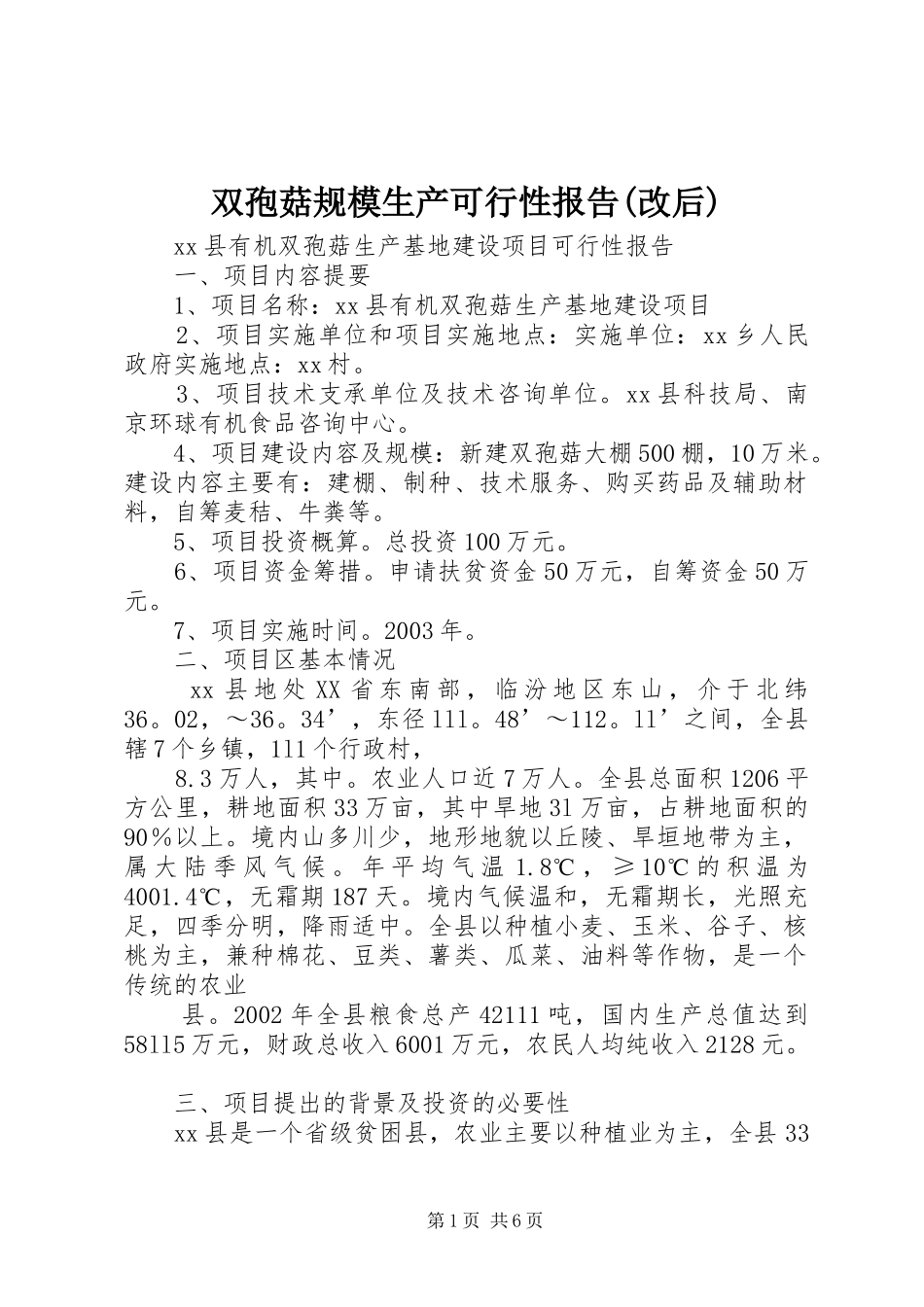 2024年双孢菇规模生产可行性报告改后_第1页