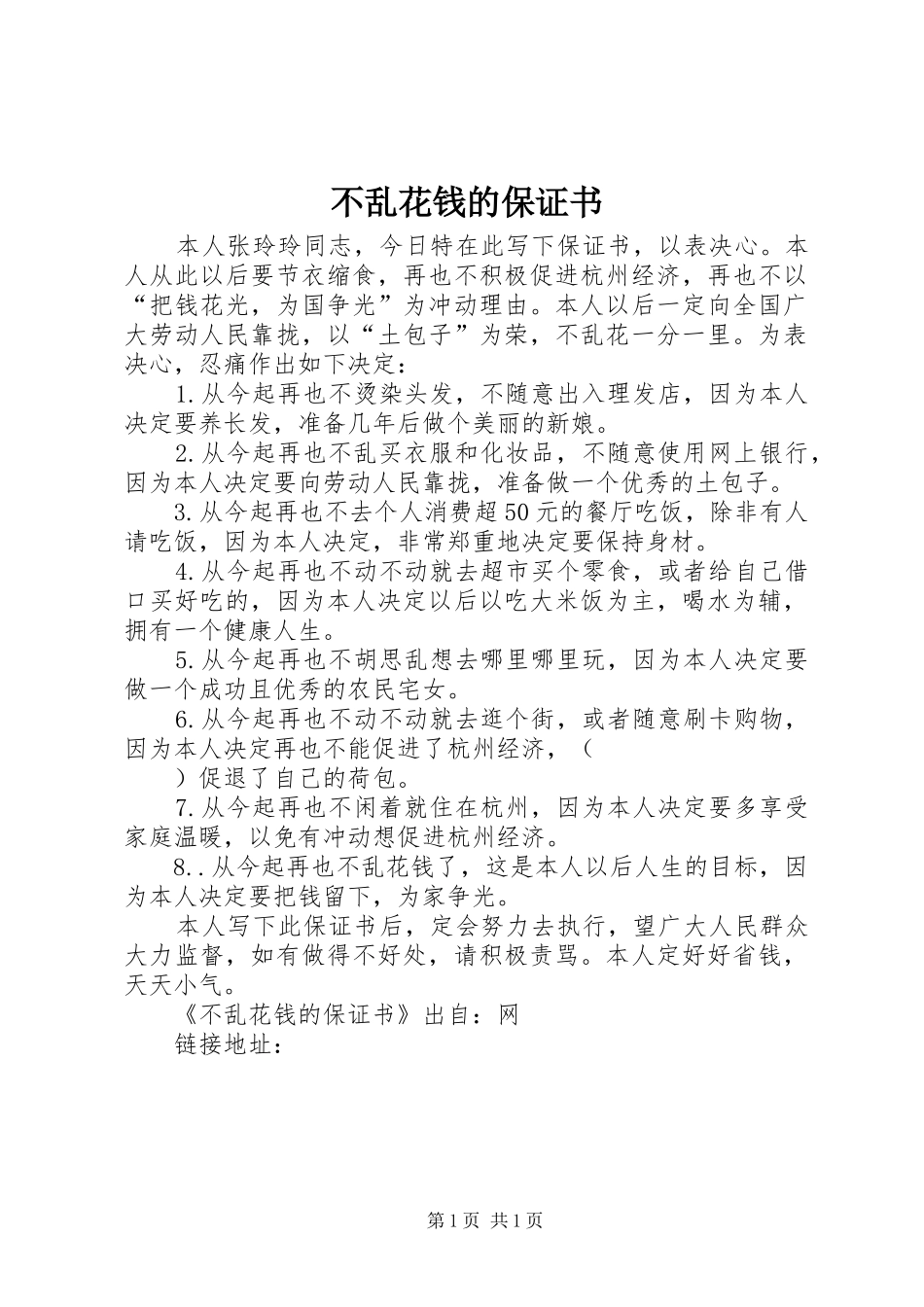 2024年不乱花钱的保证书_第1页