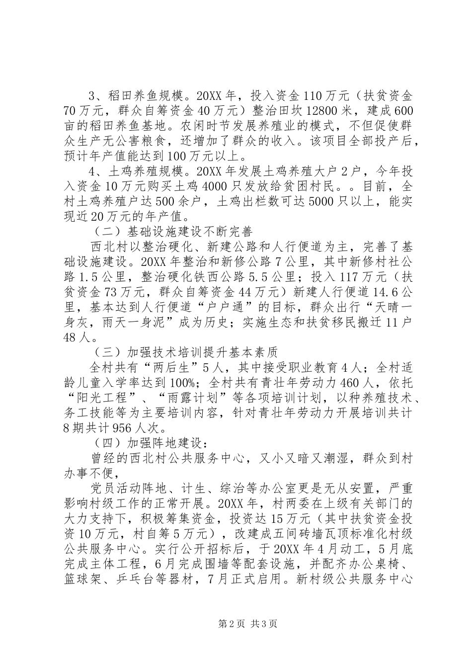 2024年双城村整村脱贫建设总结材料修改稿_第2页