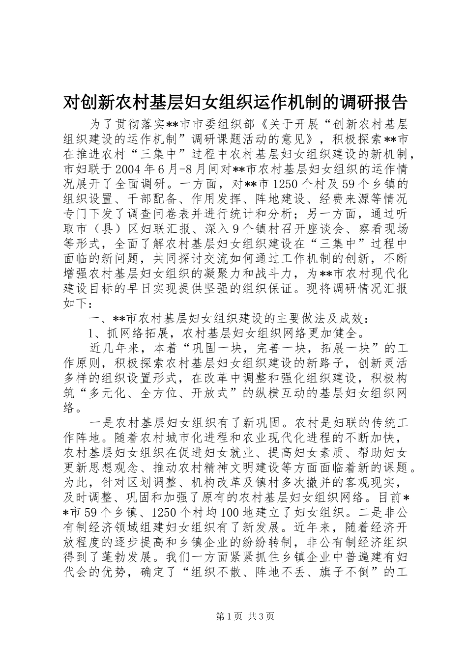 2024年对创新农村基层妇女组织运作机制的调研报告_第1页