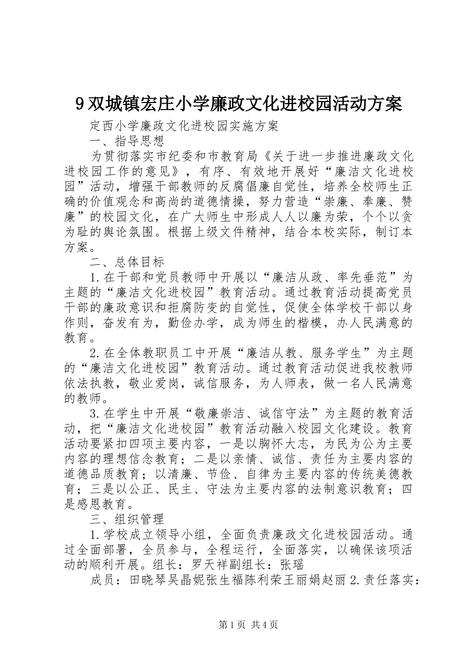 2024年双城镇宏庄小学廉政文化进校园活动方案_第1页