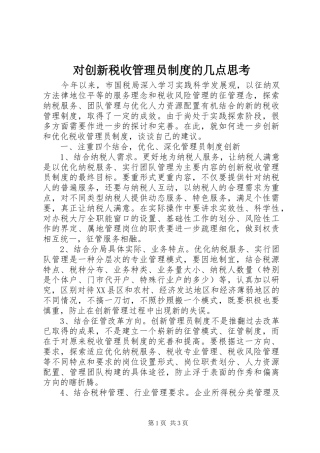 2024年对创新税收管理员制度的几点思考