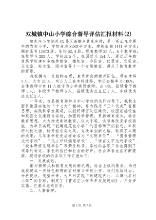 2024年双城镇中山小学综合督导评估汇报材料