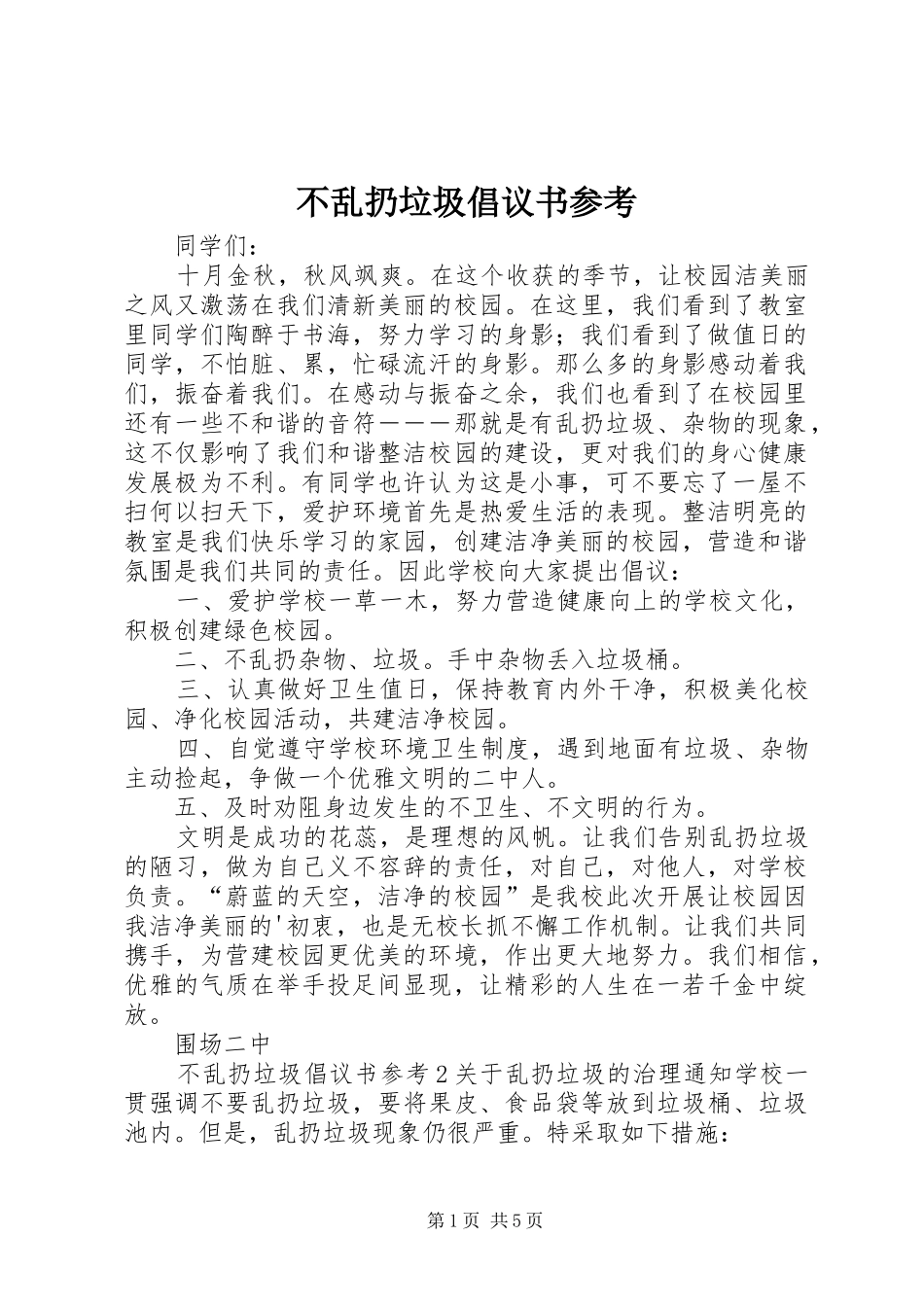 2024年不乱扔垃圾倡议书参考_第1页