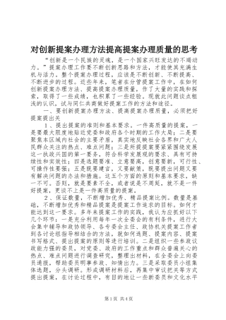 2024年对创新提案办理方法提高提案办理质量的思考