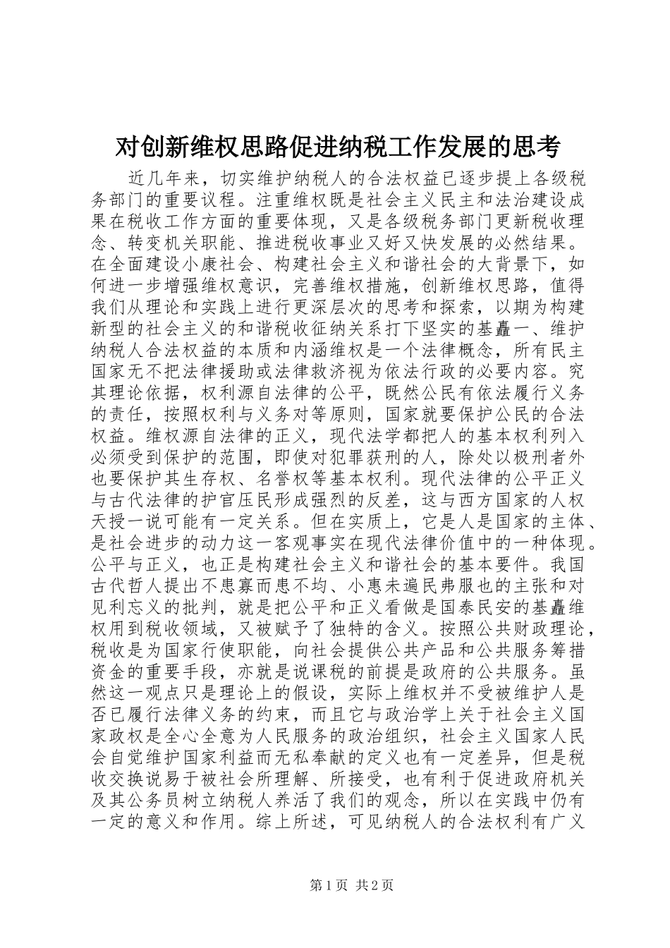 2024年对创新维权思路促进纳税工作发展的思考_第1页
