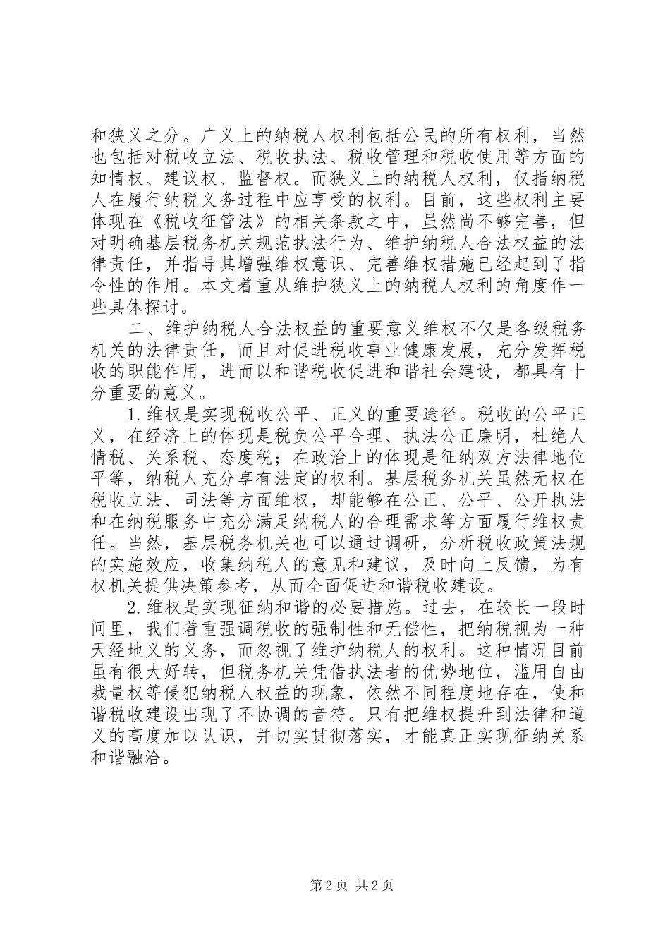 2024年对创新维权思路促进纳税工作发展的思考_第2页