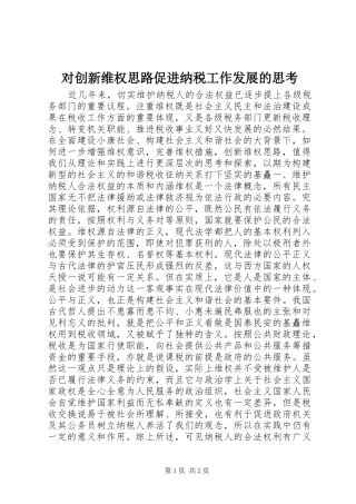 2024年对创新维权思路促进纳税工作发展的思考