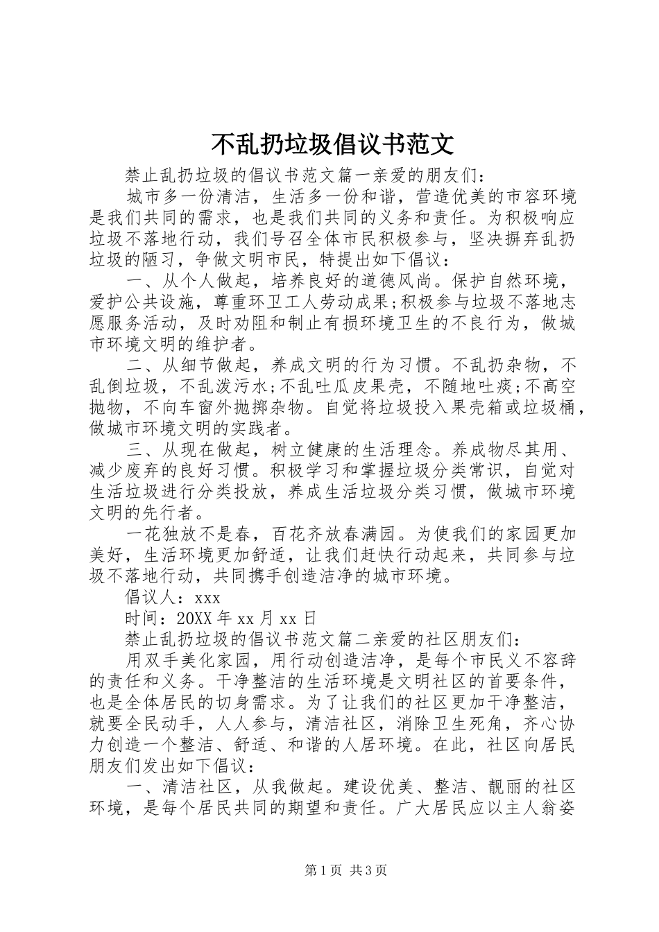 2024年不乱扔垃圾倡议书范文_第1页