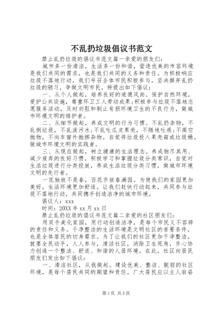 2024年不乱扔垃圾倡议书范文