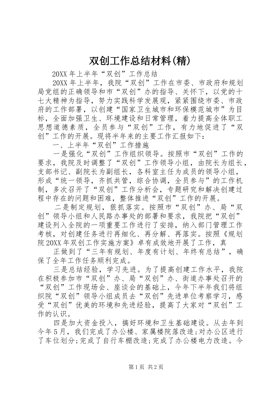2024年双创工作总结材料精_第1页
