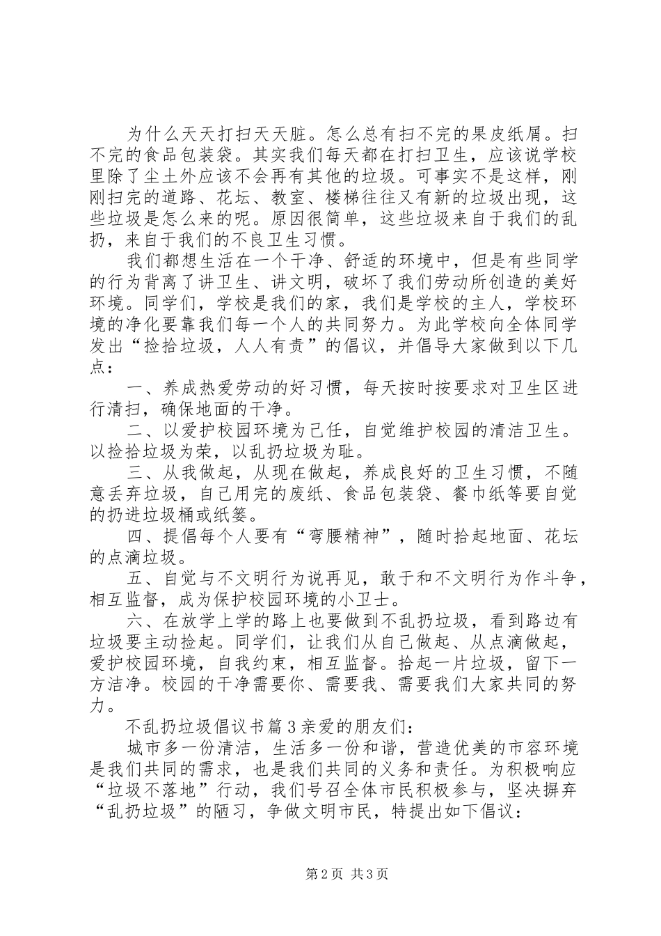 2024年不乱扔垃圾倡议书三篇_第2页