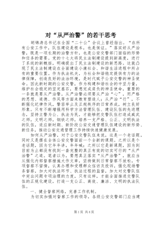 2024年对从严治警的若干思考