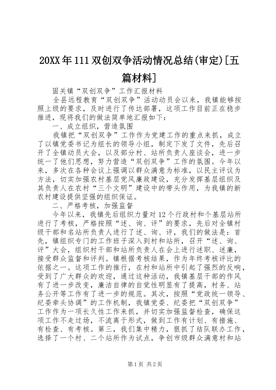 2024年双创双争活动情况总结审定五篇材料_第1页