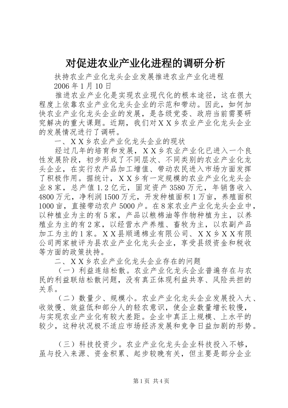 2024年对促进农业产业化进程的调研分析_第1页