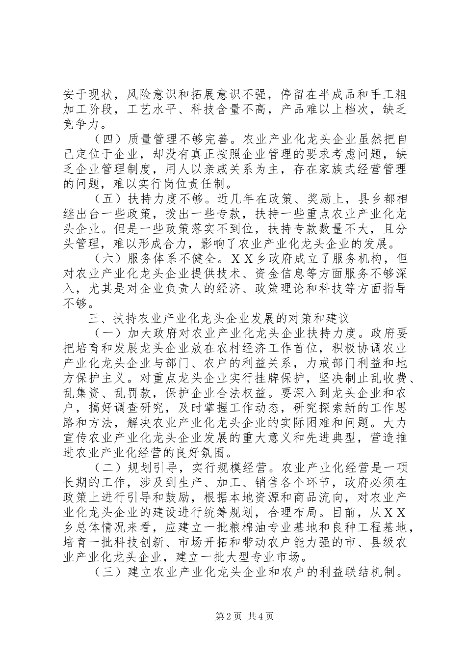 2024年对促进农业产业化进程的调研分析_第2页