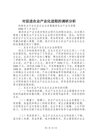 2024年对促进农业产业化进程的调研分析