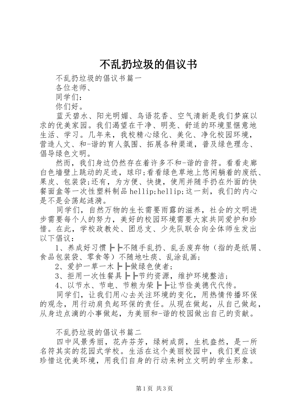 2024年不乱扔垃圾的倡议书_第1页