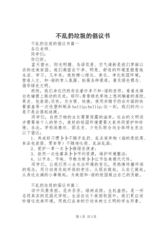 2024年不乱扔垃圾的倡议书