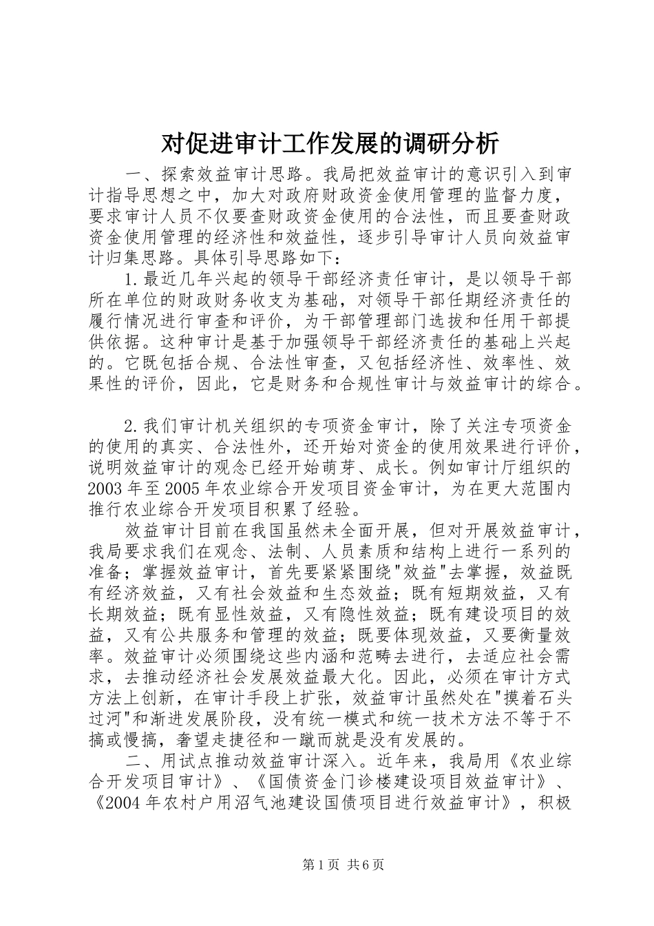 2024年对促进审计工作发展的调研分析_第1页