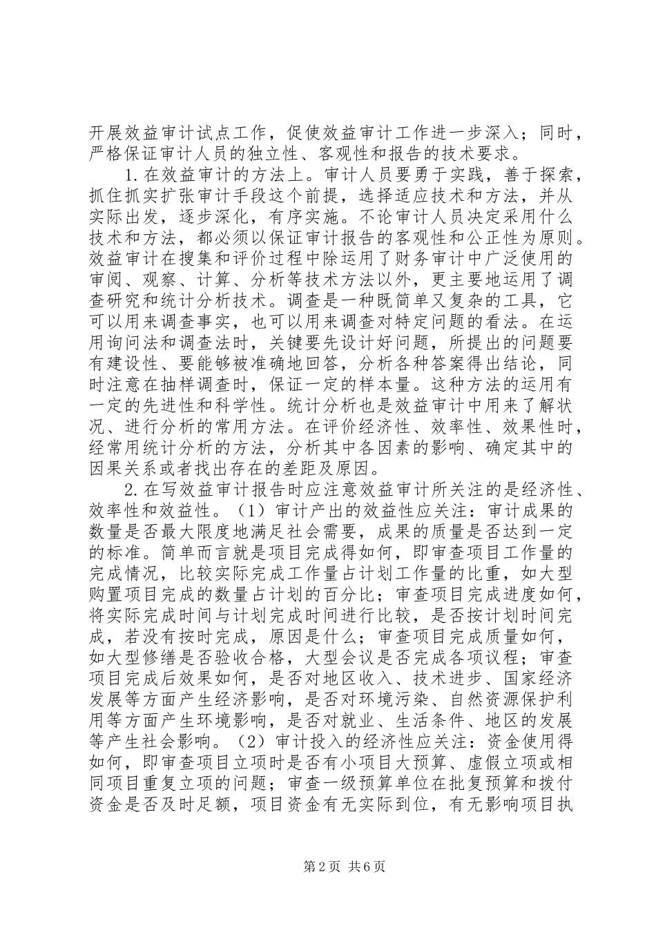 2024年对促进审计工作发展的调研分析_第2页