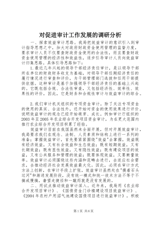 2024年对促进审计工作发展的调研分析