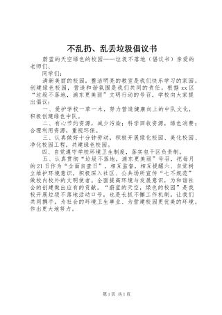 2024年不乱扔乱丢垃圾倡议书