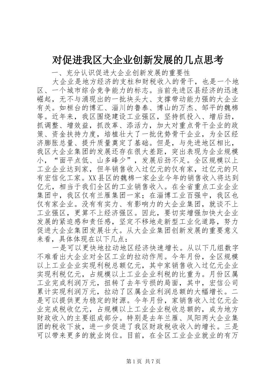2024年对促进我区大企业创新发展的几点思考_第1页