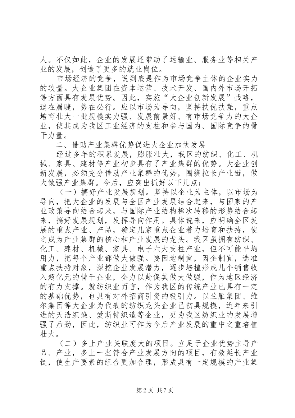2024年对促进我区大企业创新发展的几点思考_第2页