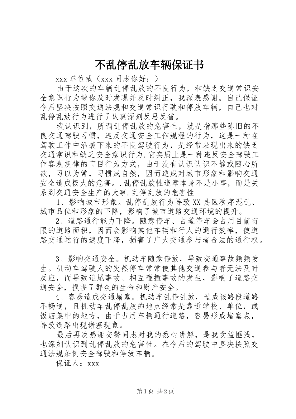 2024年不乱停乱放车辆保证书_第1页